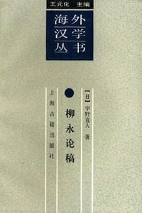 书籍 柳永论稿的封面