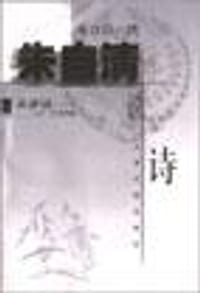 书籍 朱自清说诗的封面