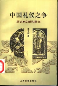 书籍 中国礼仪之争的封面