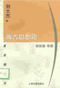 书籍 魏晋思想论的封面