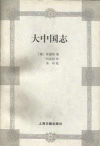 书籍 大中国志的封面