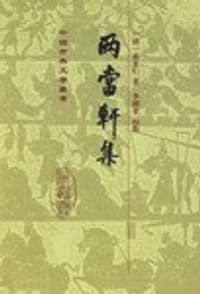 两当轩集 - (清)黄景仁