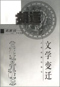 书籍 胡适说文学变迁的封面