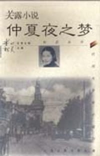 关露小说 仲夏夜之梦