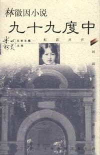 林徽因小说：九十九度中 - 林徽因