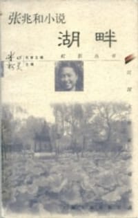 张兆和小说·湖畔
