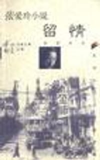 书籍 张爱玲小说：留情的封面