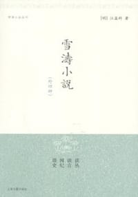 雪涛小说（外四种） - (明)江盈科