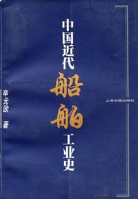 书籍 中国近代船舶工业史的封面