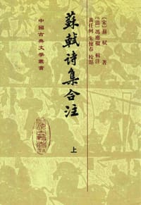 书籍 蘇軾詩集合注（全三冊）的封面