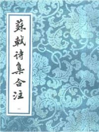 书籍 蘇軾詩集合注（全六冊）的封面