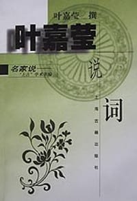 叶嘉莹说词 - 叶嘉莹