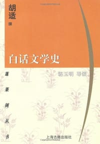 白话文学史 - 胡适
