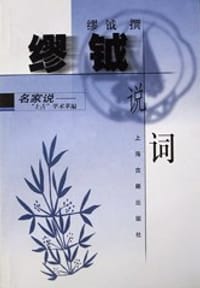 书籍 缪钺说词的封面