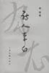 诗人李白 - 林庚