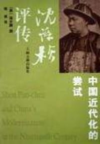 沈葆桢评传 - (美)庞百腾 著