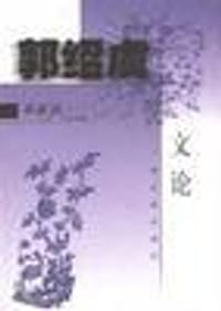 书籍 郭绍虞说文论的封面