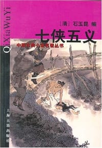书籍 七侠五义的封面