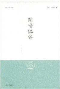 闲情偶寄