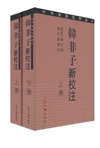 韩非子新校注 - 韩非