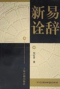 易辞新诠