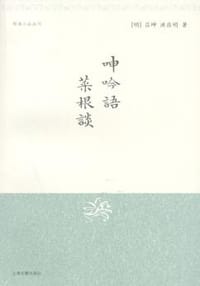 呻吟语·菜根谈