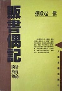贩书偶记 - 孙殿起