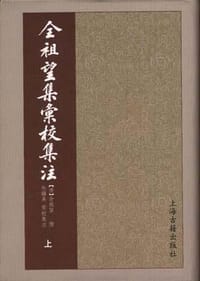 书籍 全祖望集汇校集注的封面