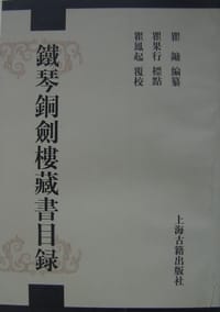 书籍 铁琴铜剑楼藏书目录的封面