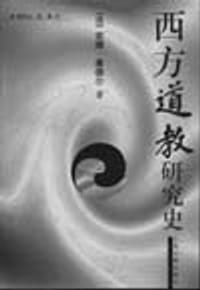 西方道教研究史 - (法)安娜 塞德尔