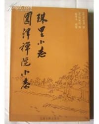 珠里小志 圆津禅院小志