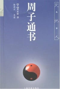 周子通书