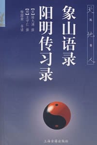 象山语录  阳明传习录 - （宋）陆九渊、（明）王守仁