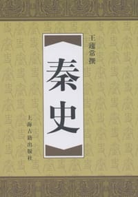 秦史