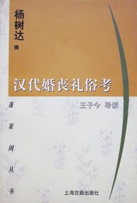 书籍 汉代婚丧礼俗考的封面
