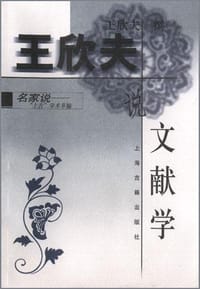 书籍 王欣夫说文献学的封面