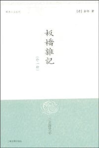板桥杂记