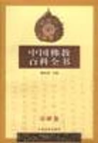 书籍 中国佛教百科全书(宗派卷)的封面