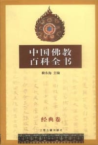书籍 中国佛教百科全书(经典卷)的封面