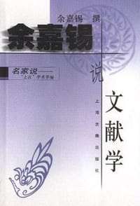 书籍 余嘉锡说文献学的封面