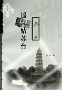 遥望姑苏台(苏州)