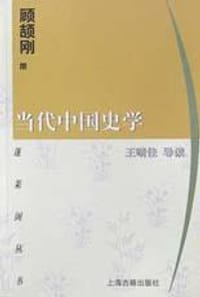 书籍 当代中国史学的封面