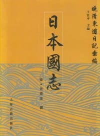 日本国志