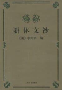 骈体文钞