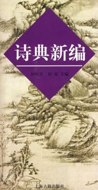 诗典新编