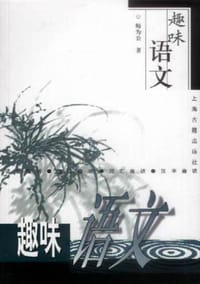 趣味语文 - 师为公