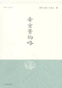 帝京景物略 - （明）刘侗
