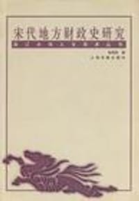 书籍 宋代地方财政史研究的封面