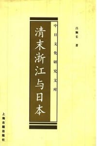 书籍 清末浙江与日本的封面