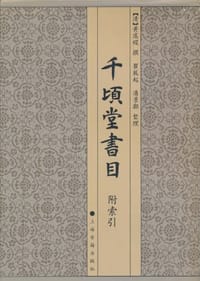 千顷堂书目 - (清)黄虞稷撰 ; 瞿凤起，潘景郑整理